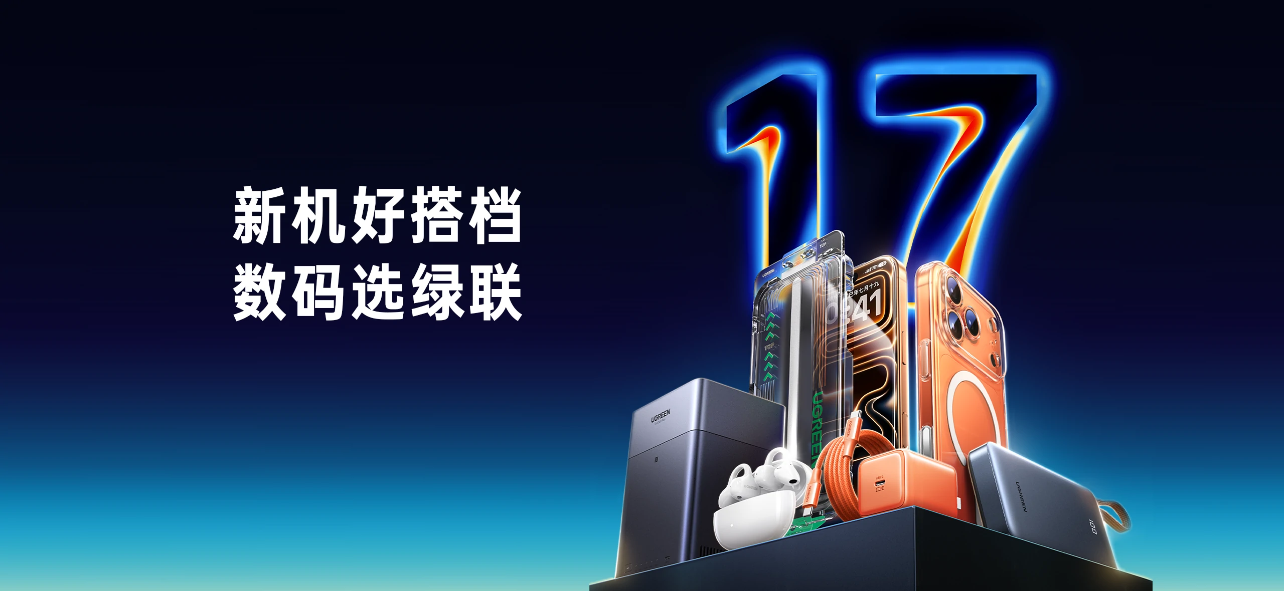 iphone17好搭档，数码选绿联